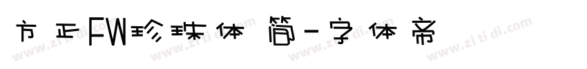 方正FW珍珠体 简字体转换